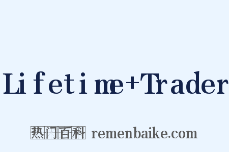 Lifetime+Trader是什么意思的图片